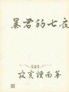 暴君的七夜罪妃