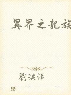 异界之龙族财迷