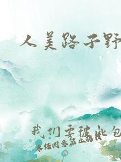 人美路子野