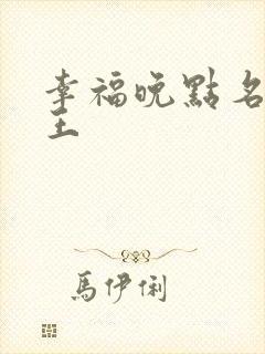 幸福晚点名 大王