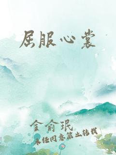 屈服心裳