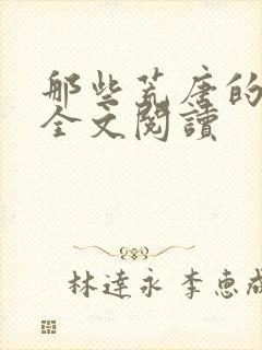 那些荒唐的日子全文阅读