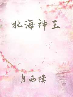 北海神王