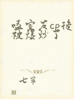 嗑室友cp后我被爆炒了