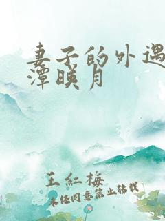 妻子的外遇 江潭映月