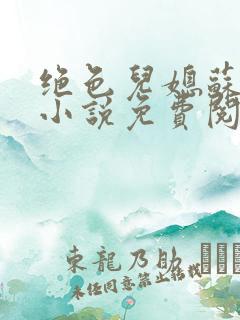 绝色儿媳苏暖的小说免费阅读全文最新章节