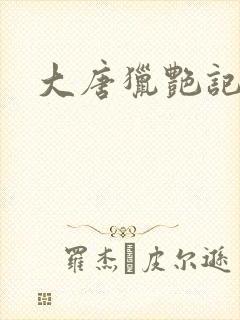 大唐猎艳记
