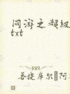 网游之超级鬼才txt