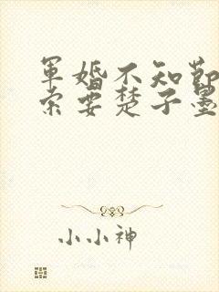 军婚不知节制地索要楚子墨