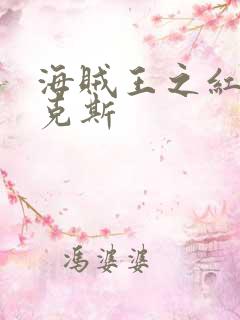 海贼王之红发香克斯