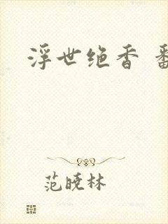浮世绝香 番外