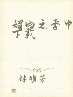 媚肉之香中文版下载
