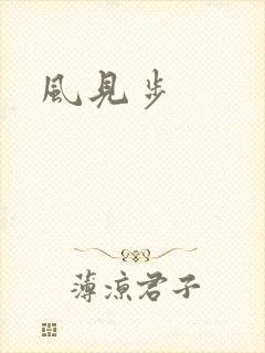 风见步