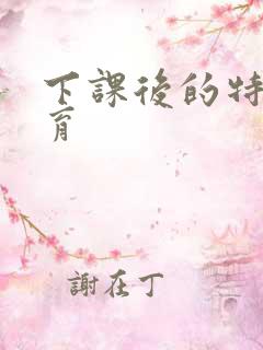 下课后的特殊教育