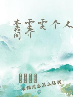 李雯雯个人资料简介