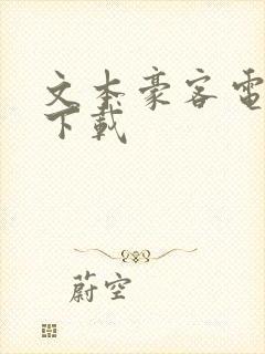 文本豪客电子书下载