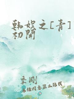 韩娱之[青]窦初开