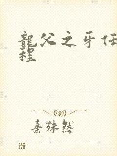 龙父之牙任务流程