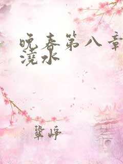 晚春第八章给地浇水