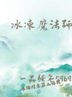 冰冻魔法师