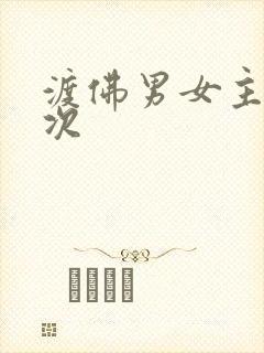 渡佛男女主第一次