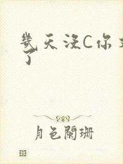 几天没C你又痒了