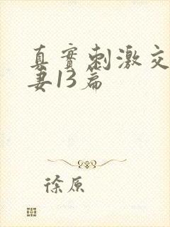 真实刺激交换娇妻13篇