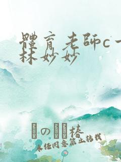 体育老师c一节林妙妙