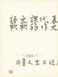 语文课代表的胸软软的作文