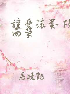 让爱滚蛋 欣欣向荣