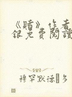 《赌》作者木口银免费阅读