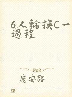 6人轮换C一个过程