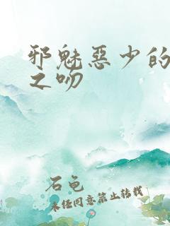 邪魅恶少的专属之吻