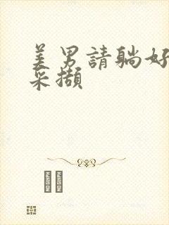 美男请躺好任珺采撷