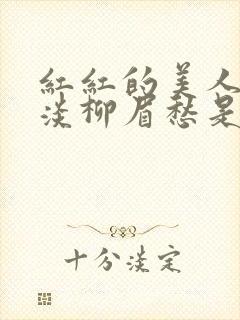 红红的美人脸淡淡柳眉愁是什么歌曲