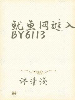鱿鱼网进入官网BY6113
