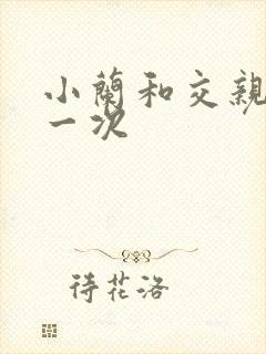 小兰和交亲乱第一次