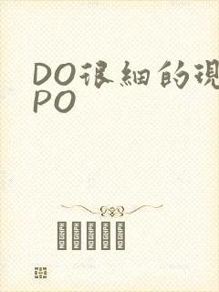 DO很细的现言PO