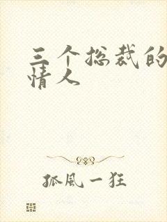 三个总裁的娃娃情人