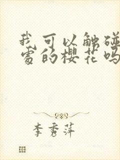 我可以触碰你深处的樱花吗