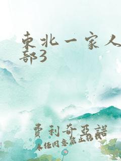 东北一家人第一部3