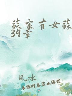 苏家有女苏小纯39章