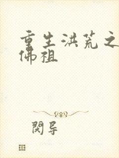 重生洪荒之我是佛祖