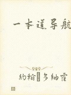一本道导航