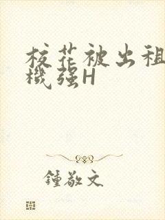 校花被出租车司机强H