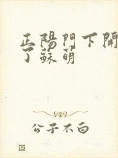 正阳门下开局干了苏萌