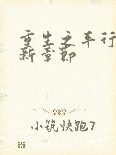 重生之平行线最新章节