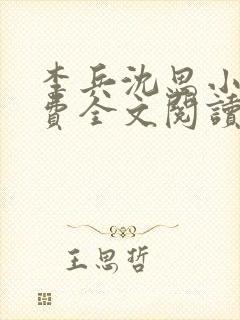 李兵沈思小说免费全文阅读