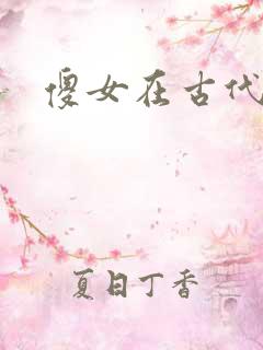 傻女在古代