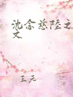 沈念慈陆之天全文